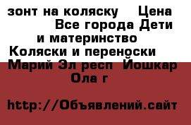 зонт на коляску  › Цена ­ 1 000 - Все города Дети и материнство » Коляски и переноски   . Марий Эл респ.,Йошкар-Ола г.